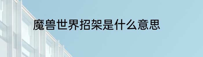 魔兽世界招架是什么意思