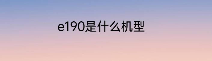 e190是什么机型