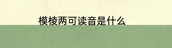 模棱两可读音是什么