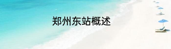 郑州东站概述