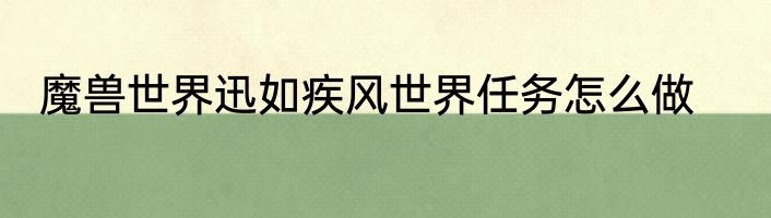 魔兽世界迅如疾风世界任务怎么做
