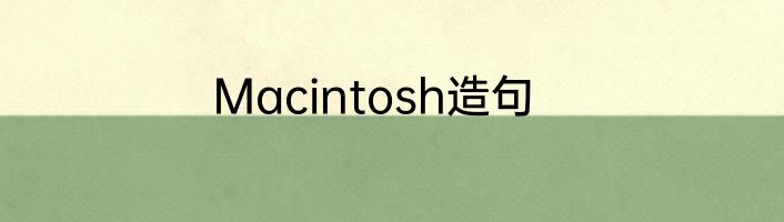 Macintosh造句
