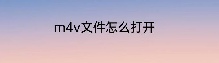 m4v文件怎么打开
