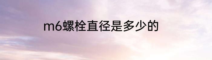 m6螺栓直径是多少的