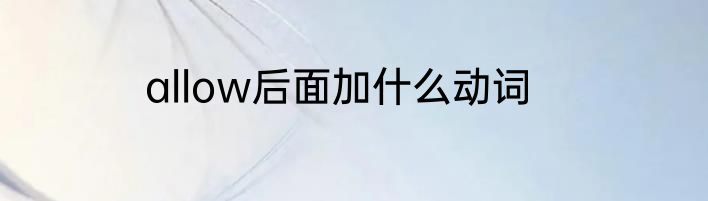 allow后面加什么动词