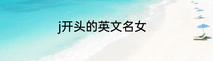 j开头的英文名女