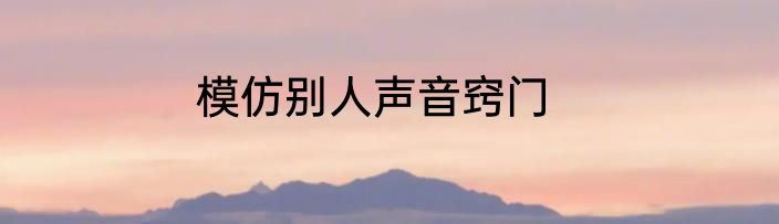 模仿别人声音窍门