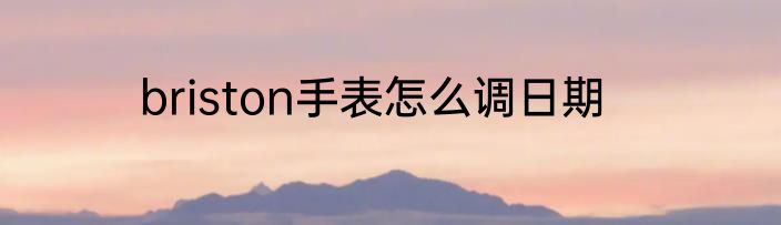 briston手表怎么调日期