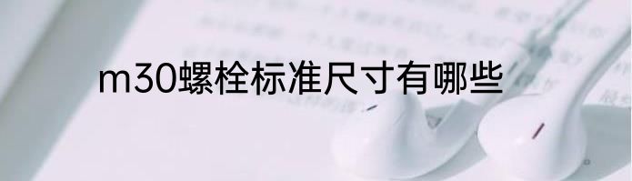m30螺栓标准尺寸有哪些