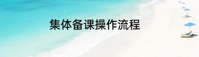 集体备课操作流程