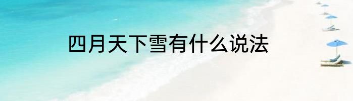 四月天下雪有什么说法