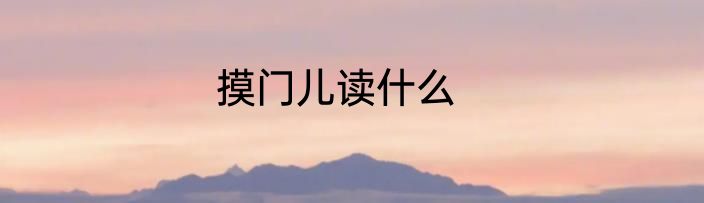 摸门儿读什么