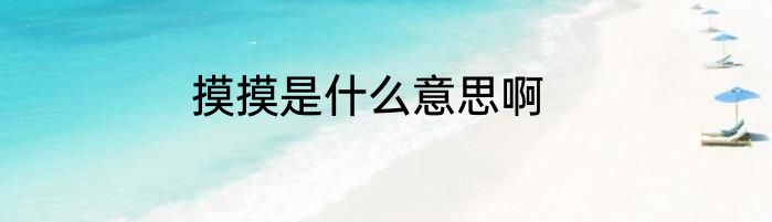 摸摸是什么意思啊