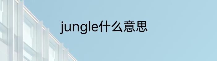 jungle什么意思