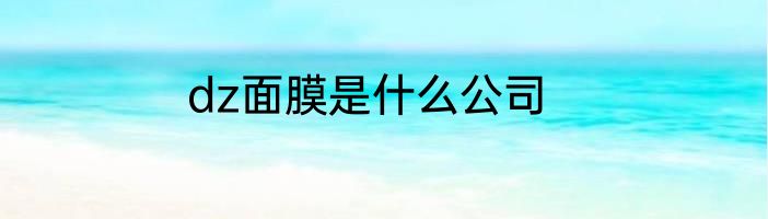 dz面膜是什么公司