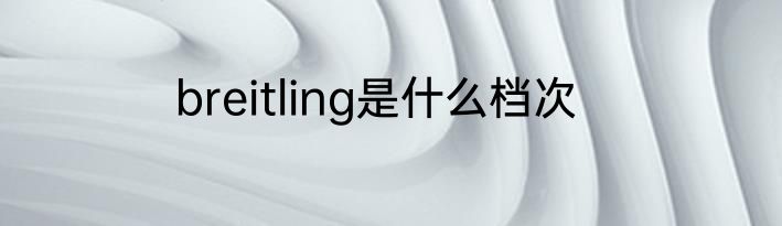 breitling是什么档次