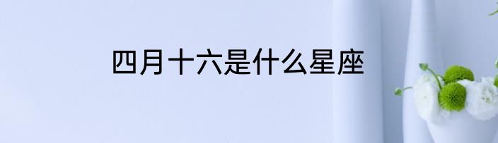 四月十六是什么星座