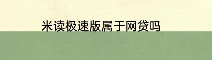 米读极速版属于网贷吗