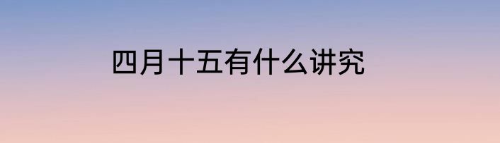 四月十五有什么讲究