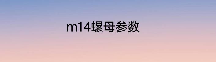 m14螺母参数