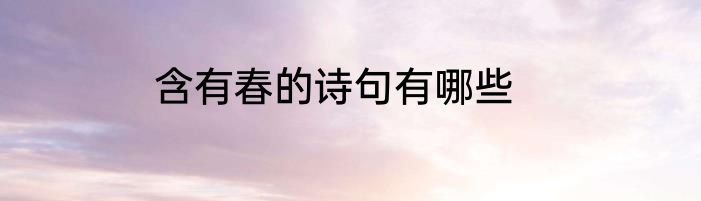 含有春的诗句有哪些