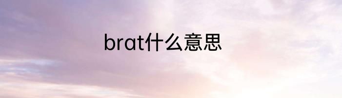 brat什么意思