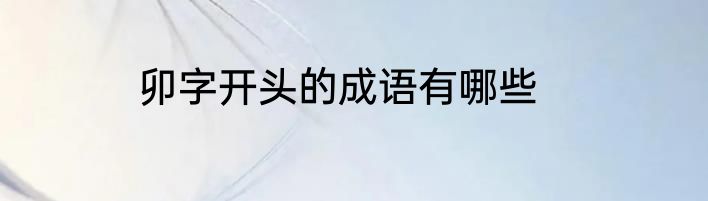 卯字开头的成语有哪些