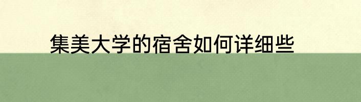 集美大学的宿舍如何详细些