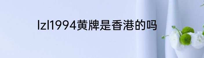 lzl1994黄牌是香港的吗
