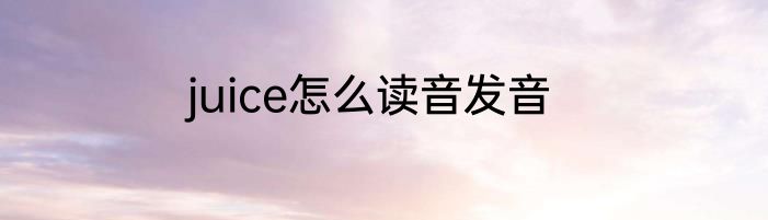 juice怎么读音发音