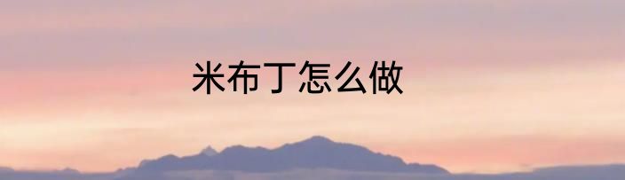 米布丁怎么做
