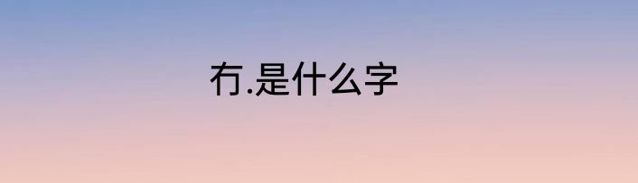 冇.是什么字