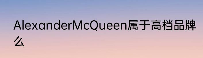 AlexanderMcQueen属于高档品牌么