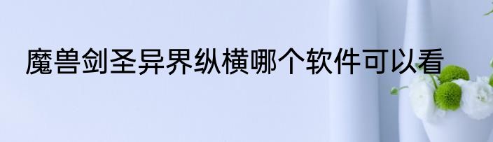 魔兽剑圣异界纵横哪个软件可以看