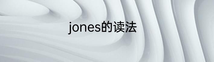 jones的读法