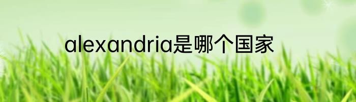 alexandria是哪个国家