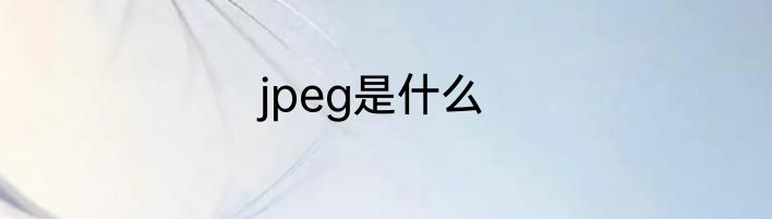 jpeg是什么