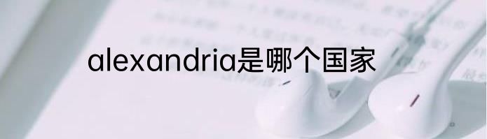 alexandria是哪个国家