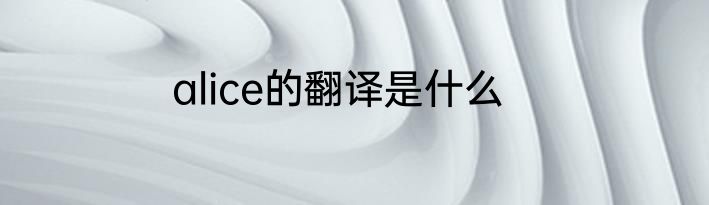 alice的翻译是什么