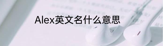 Alex英文名什么意思