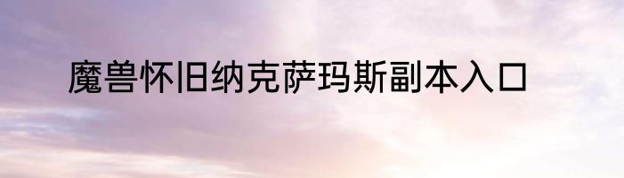 魔兽怀旧纳克萨玛斯副本入口