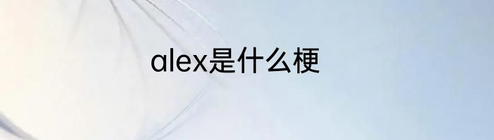 joyce英文名是什么寓意