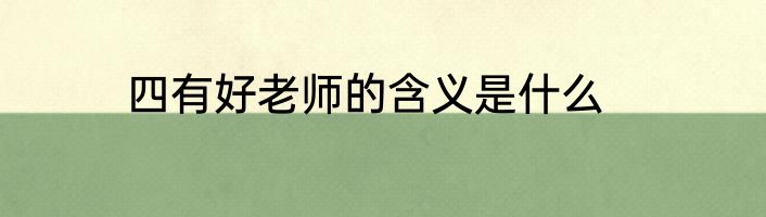 四有好老师的含义是什么