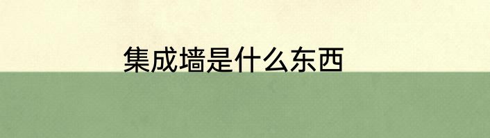集成墙是什么东西
