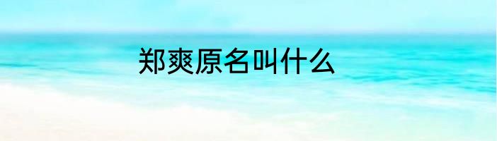郑爽原名叫什么