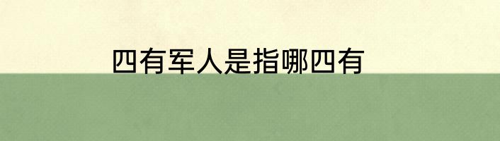 四有军人是指哪四有