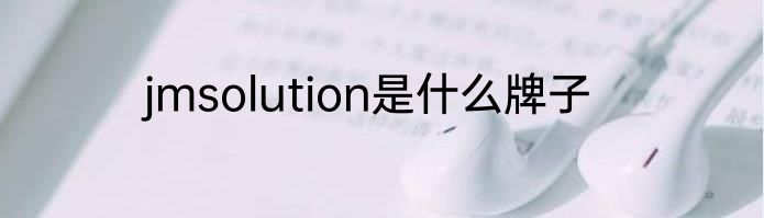 jmsolution是什么牌子