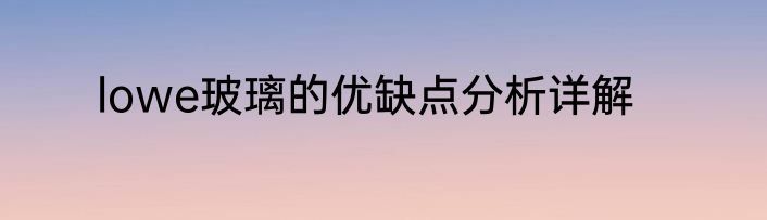 lowe玻璃的优缺点分析详解