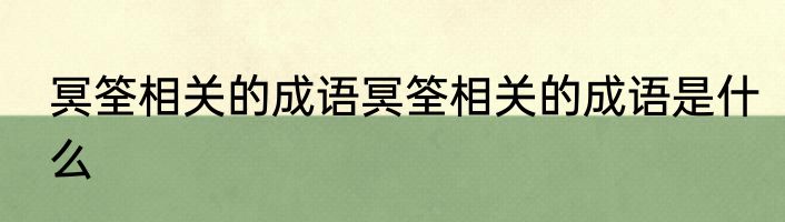 冥筌相关的成语冥筌相关的成语是什么