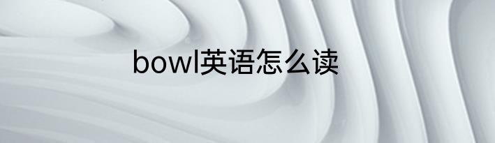 bowl英语怎么读